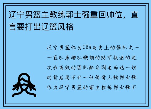 辽宁男篮主教练郭士强重回帅位,直言要打出辽篮风格