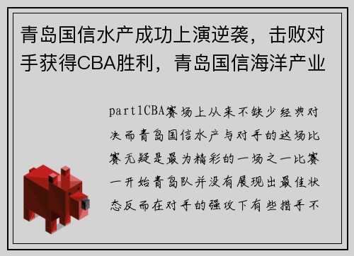 青岛国信水产成功上演逆袭,击败对手获得CBA胜利,青岛国信海洋产业