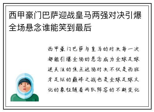 西甲豪门巴萨迎战皇马两强对决引爆全场悬念谁能笑到最后