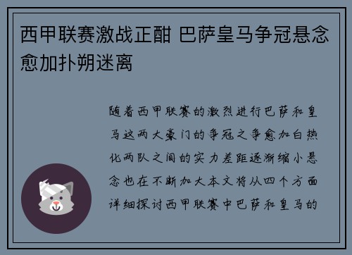 西甲联赛激战正酣 巴萨皇马争冠悬念愈加扑朔迷离