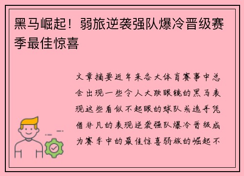 黑马崛起!弱旅逆袭强队爆冷晋级赛季最佳惊喜