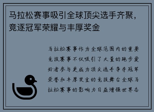 马拉松赛事吸引全球顶尖选手齐聚，竞逐冠军荣耀与丰厚奖金