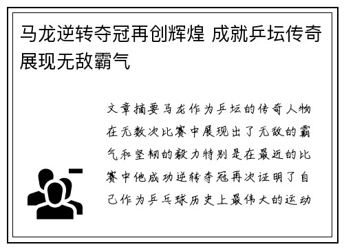 马龙逆转夺冠再创辉煌 成就乒坛传奇展现无敌霸气
