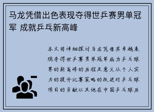 马龙凭借出色表现夺得世乒赛男单冠军 成就乒乓新高峰