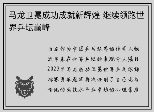 马龙卫冕成功成就新辉煌 继续领跑世界乒坛巅峰
