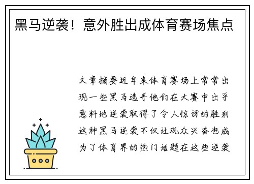 黑马逆袭！意外胜出成体育赛场焦点