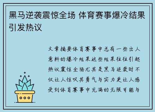黑马逆袭震惊全场 体育赛事爆冷结果引发热议