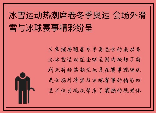 冰雪运动热潮席卷冬季奥运 会场外滑雪与冰球赛事精彩纷呈
