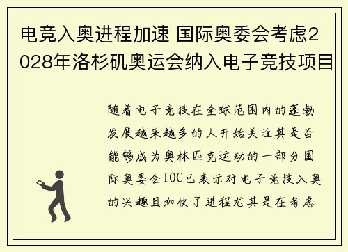 电竞入奥进程加速 国际奥委会考虑2028年洛杉矶奥运会纳入电子竞技项目