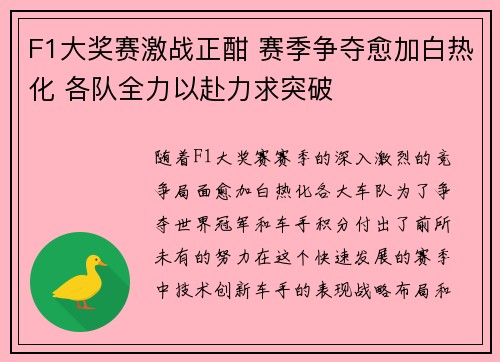 F1大奖赛激战正酣 赛季争夺愈加白热化 各队全力以赴力求突破
