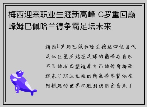 梅西迎来职业生涯新高峰 C罗重回巅峰姆巴佩哈兰德争霸足坛未来