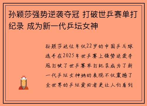 孙颖莎强势逆袭夺冠 打破世乒赛单打纪录 成为新一代乒坛女神