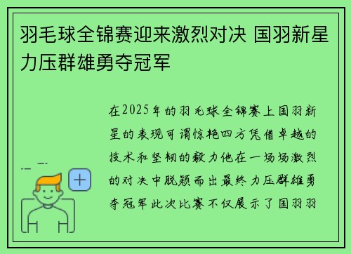 羽毛球全锦赛迎来激烈对决 国羽新星力压群雄勇夺冠军