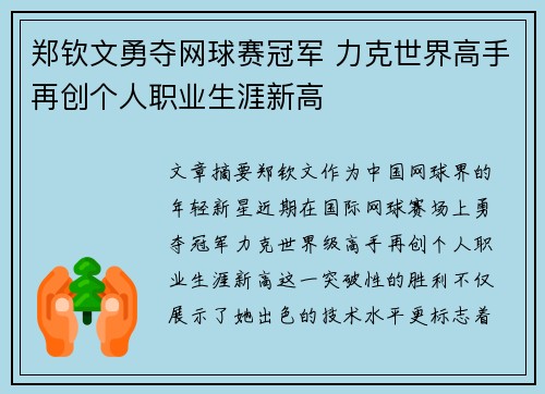 郑钦文勇夺网球赛冠军 力克世界高手再创个人职业生涯新高