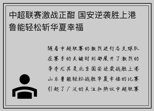 中超联赛激战正酣 国安逆袭胜上港 鲁能轻松斩华夏幸福