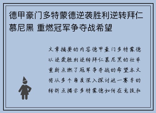 德甲豪门多特蒙德逆袭胜利逆转拜仁慕尼黑 重燃冠军争夺战希望