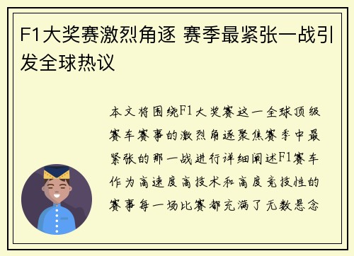 F1大奖赛激烈角逐 赛季最紧张一战引发全球热议