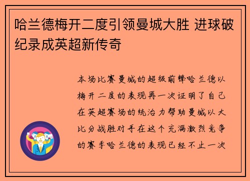 哈兰德梅开二度引领曼城大胜 进球破纪录成英超新传奇