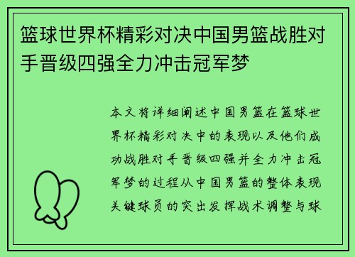 篮球世界杯精彩对决中国男篮战胜对手晋级四强全力冲击冠军梦