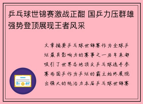乒乓球世锦赛激战正酣 国乒力压群雄强势登顶展现王者风采