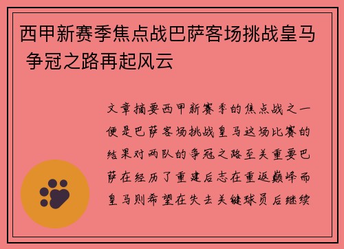西甲新赛季焦点战巴萨客场挑战皇马 争冠之路再起风云