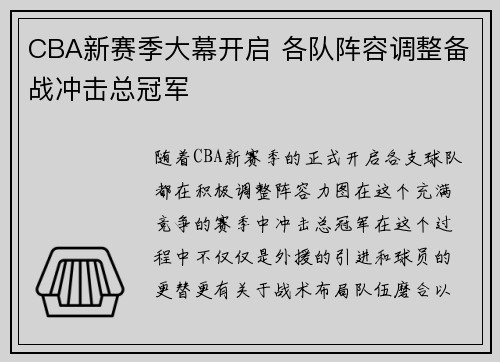 CBA新赛季大幕开启 各队阵容调整备战冲击总冠军